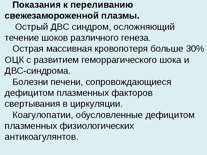 Методика переливания свежезамороженной плазмы. Показаниями для трансфузии свежезамороженной плазмы являются:. Зачем переливают плазму. Зачем переливают плазму. Цель переливания плазмы.