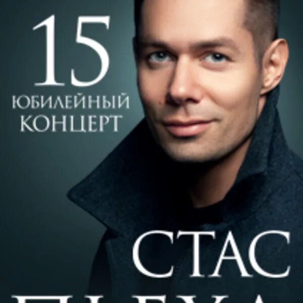 Билеты на стаса пьеху. Билеты на стаса пьеху. Фото стаса пьехи. Билеты на концерт стаса пьехи в гусь-хрустальном. Билеты на стаса пьеху.