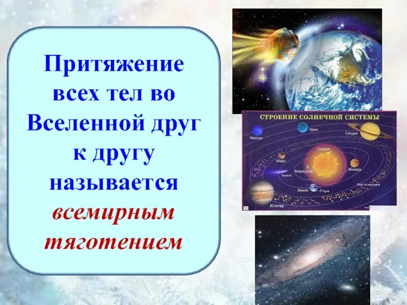 Название притяжение. Притяжение всех тел друг к другу.. Притяжение всех тел во Вселенной. Притяжение всех тел Вселенной друг к другу называют. Гравитация во Вселенной.