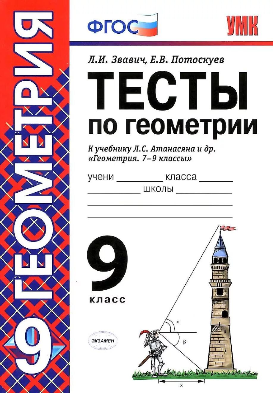 Тесты 9 класс атанасян. Тесты по геометрии класс Звавич Потоскуев. Геометрия 9 класс тесты к учебнику Атанасяна. Тесты по геометрии 7 класс Звавич Потоскуев. Тесты Потоскуев геометрия.