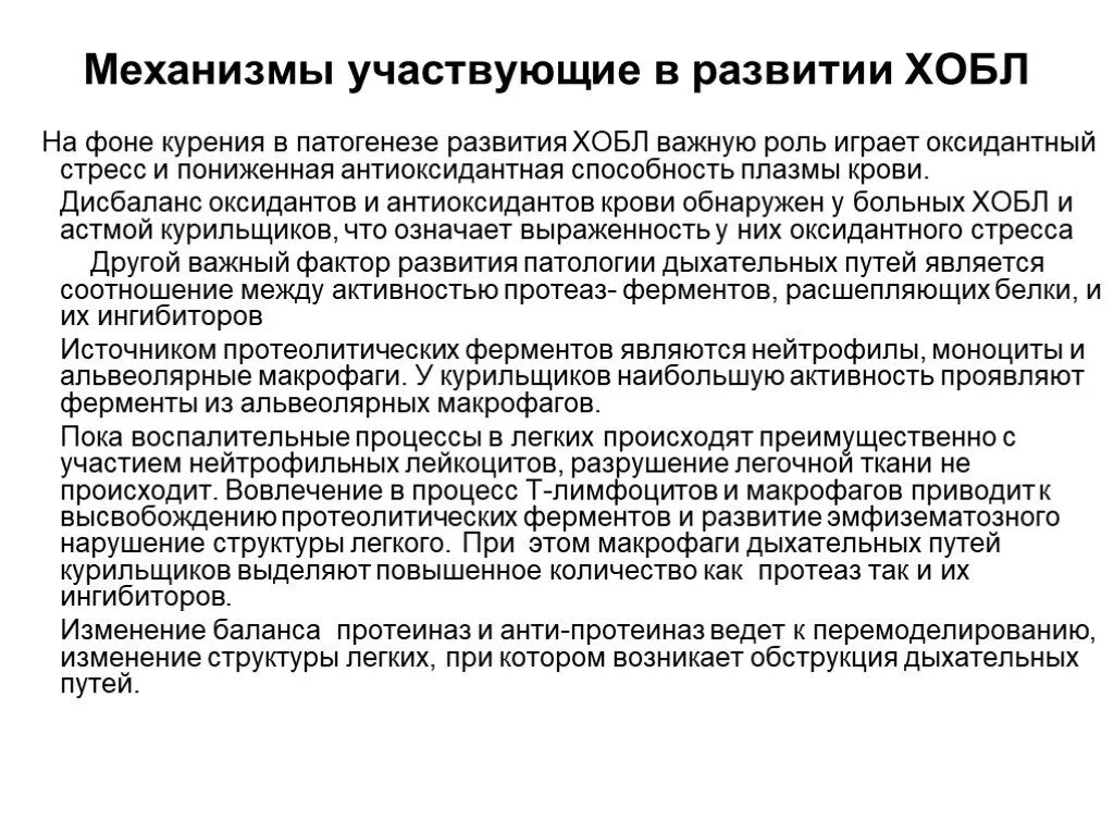 Ходьба при хобл. Механизм развития хобл. механизм обструкции при хобл. патогенетические механизмы развития хобл. хобл роль курения.