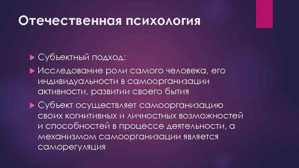 Отечественная психология. Отечественные подходы в психологии. Отечественная психологическая наука. Субъективный подход в психологии. Субъект бытия