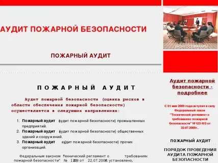 Независимый пожарный аудит