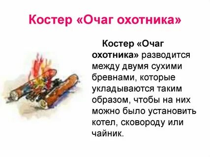 Только что покинувший свой костер охотник