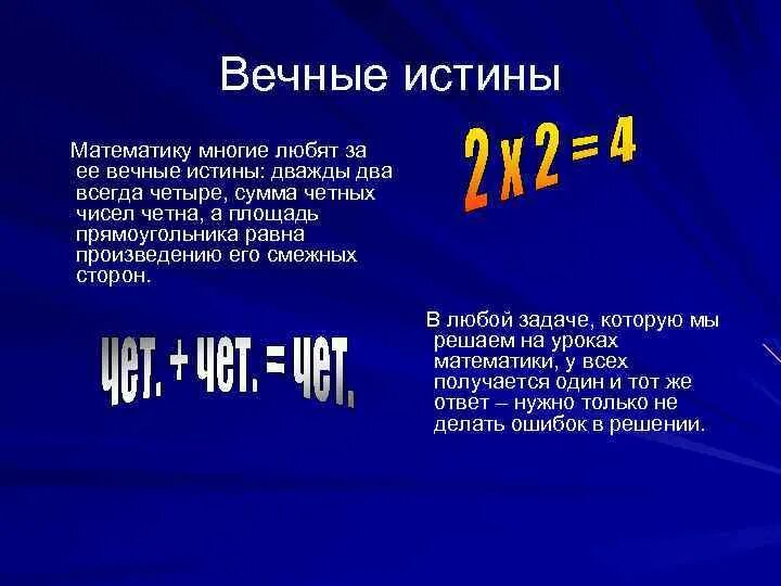 Четверо всегда. Математическая истина. Истинная математика. Дважды два четыре слова. Дважды два.