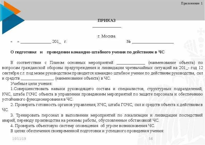 Приказ о проведении учения тренировки по го. Распоряжение о подготовке и проведении. Подготовка приказа. Приказ о проведении тренировки. Приказы го в школе