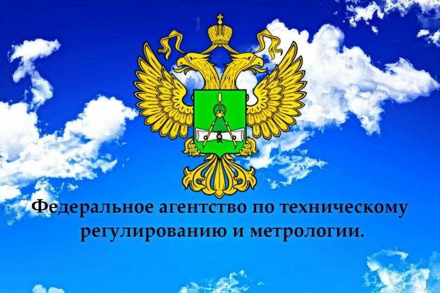 Росстандарт метрология. Росстандарт. Федеральное агентство Росстандарт. Агентство по техническому регулированию и метрологии. Федеральное агентство метрологии и технического регулирования.