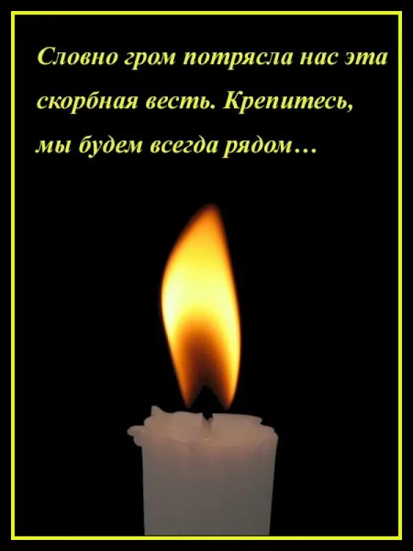 Выражаем глубокое соболезнование родным