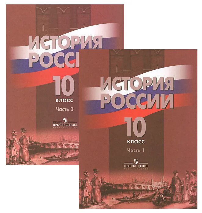 Учебник левандовского история россии. Горинов м м учебник по истории России 10 класс. Н. Борисов, а. Левандовский. История России (до XX века). 10 Класс.. История. История России. 11класс. Торкунов а. в., Горинов м. м. часть 2. Учебник по истории России 10 класс 2 часть базовый уровень Торкунов.