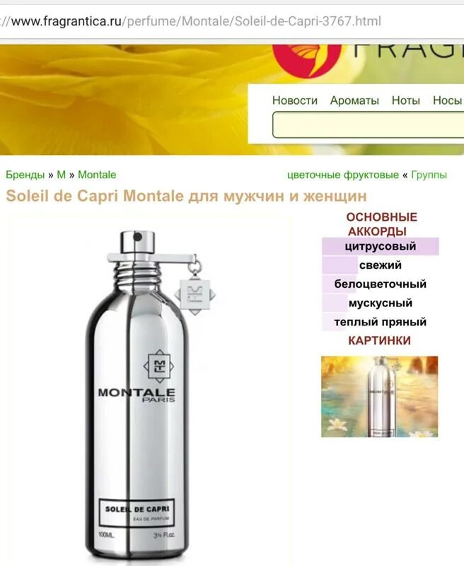 Montale soleil отзывы. Montale духи женские цитрусовые. Монталь солнце капри.