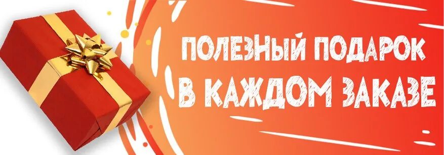 Акция подарок. Подарок при покупке. Подарок каждому покупателю. Подарок при заказе. Пришли и получи в подарок