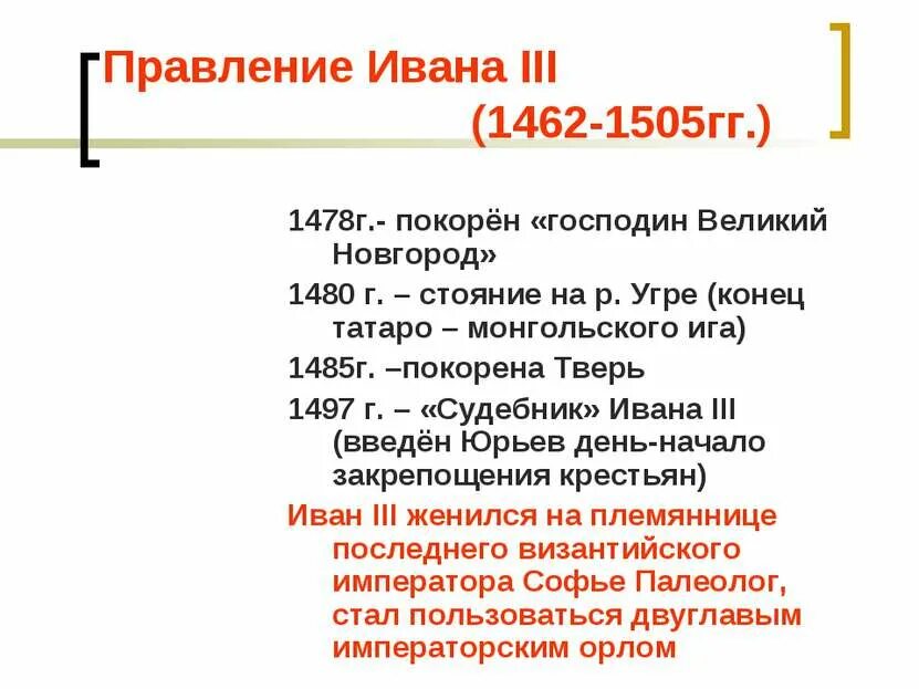 -правление ивана iii. Основные события правления ивана 3. 1462—1505 гг. 1462-1505 – княжение ивана iii. 1462-1505 – правление ивана iii васильевича.