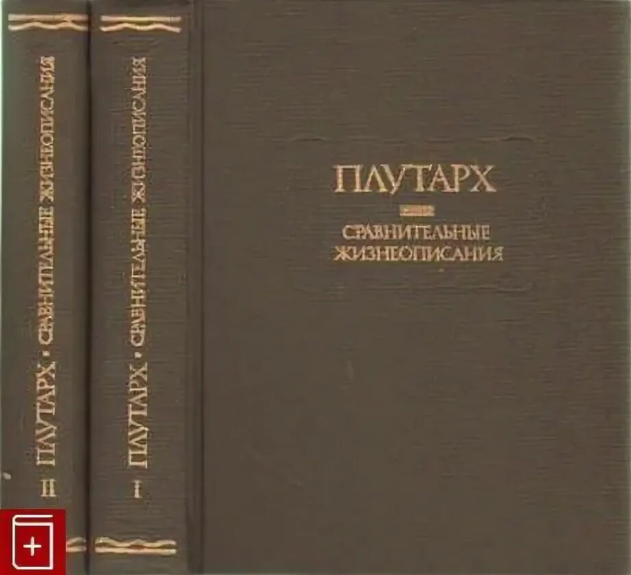 Сравнительные жизнеописания Солон. Жизнеописания солона Плутарх. Плутарх – „избранныежизнеописания“ в два Тома, том 1 и 2, Москва, 1987