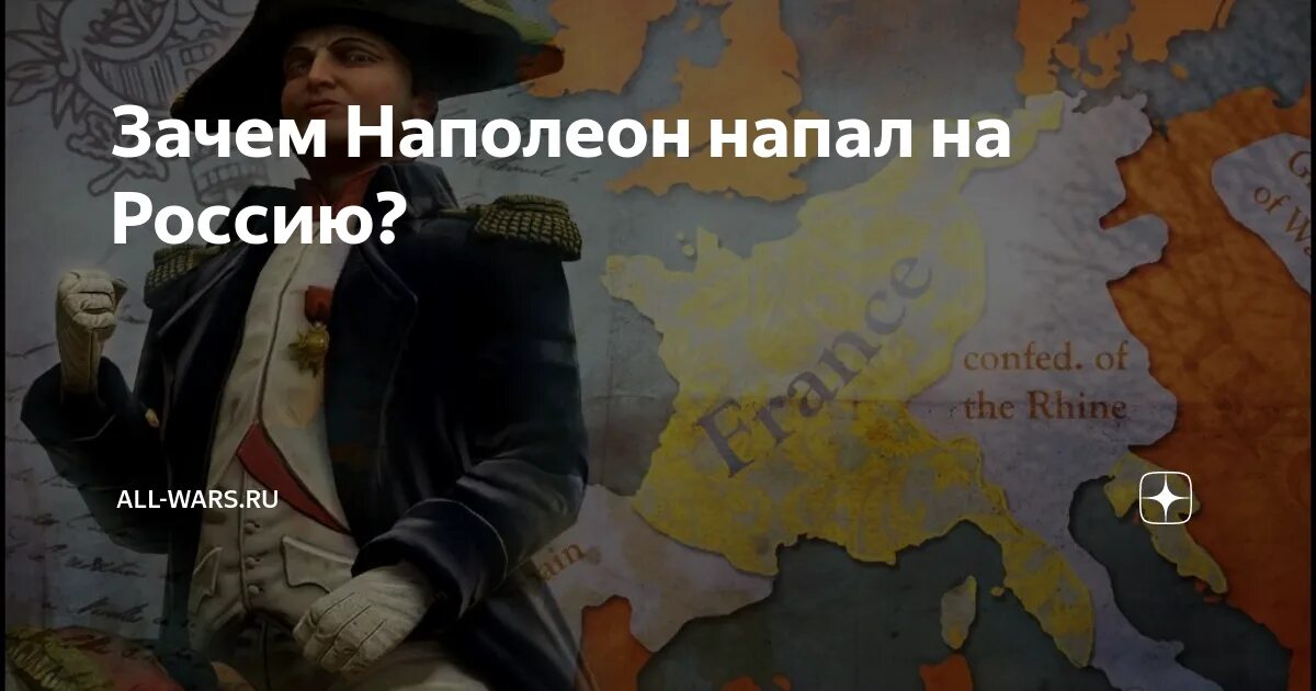 Наполеон напал на Россию в 1812. Наполеон нападает на Россию. Зачем Наполеон напал на Россию в 1812. Почему Наполеон напал. Почему наполеон нападал на разные страны