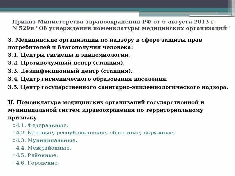 Приказы министерства здравоохранения рф 2013. Приказ о номенклатуре дел в медицинской организации. Приказ 529 номенклатура медицинских. Номенклатура медицинских организаций по территориальному признаку. 529 Приказ Минздрава.