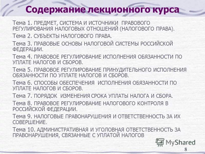 задачи налоговой проверки. правовое регулирование налогового контроля. профилактика правонарушений в налоговой сфере. структура налогового консультирования. правовое регулирование налогового контроля.