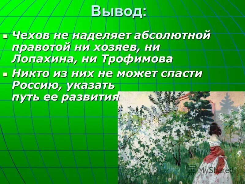 Сочинение рассуждение на тему вишневый сад. Вывод вишневый сад Чехова. Вывод вишнёвый сад Чехов. Вишневый сад вывод. Вывод о Чехове.