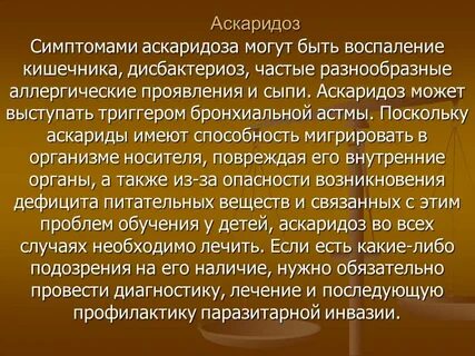 Аскаридоз симптомы