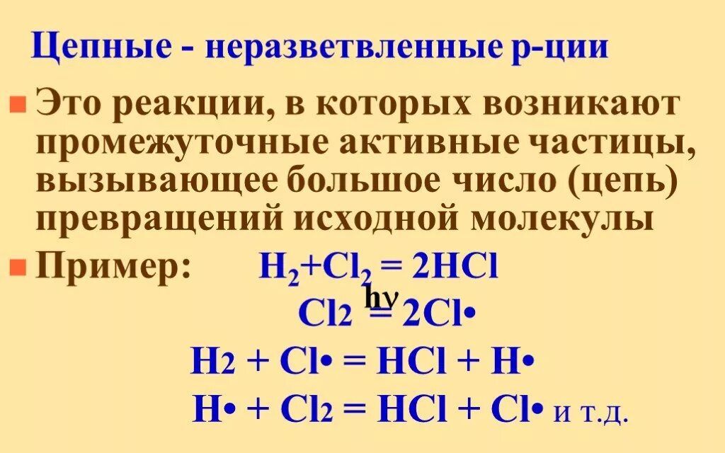 Разветвленные и неразветвленные цепные реакции. Цепные реакции примеры. Неразветвленная цепная реакция пример. Цепные сложные реакции. Определение цепных реакций