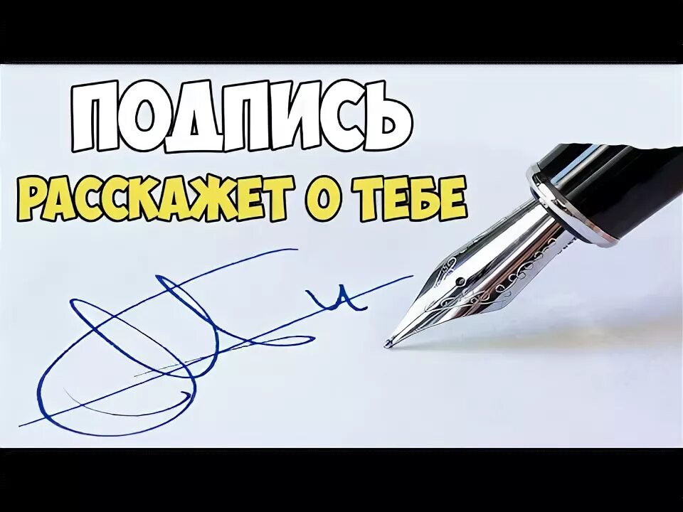 Подпишете или подпишите