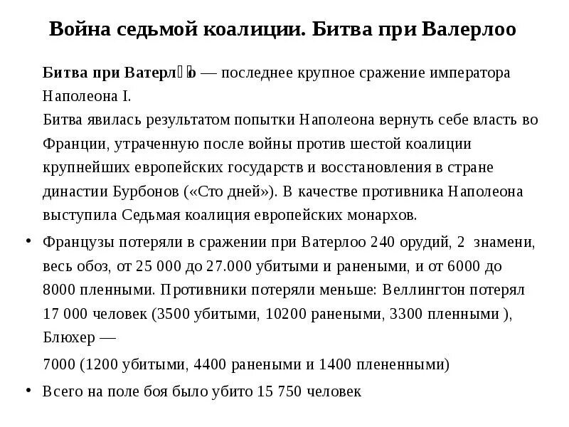 Семь войн. Седьмая коалиция против Наполеона. Седьмая антифранцузская коалиция. Седьмая коалиция Наполеона итоги.