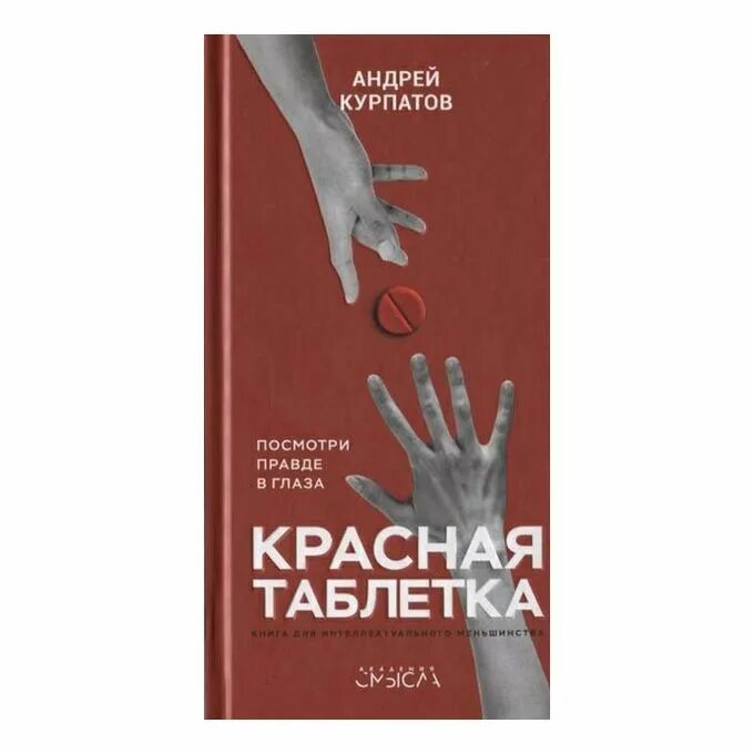 Курпатов читать полностью. Курпатов переписка. красная таблетка иллюстрация к книге андрея курпатов. курпатов ориентация.