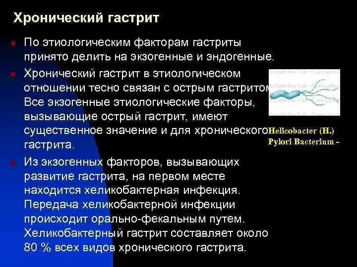 Хронический гастрит факторы. Этиологические факторы хронического гастрита. Экзогенные факторы хронического гастрита. Выводы по острому гастриту. Этиологические факторы га, трита.