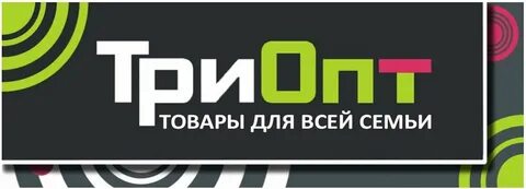 Три опт