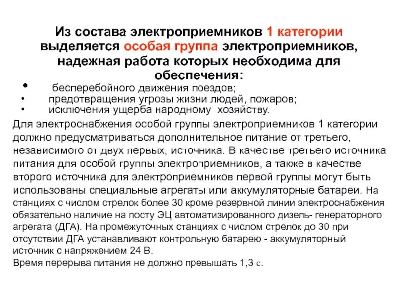 Электроснабжение особой группы электроприемников первой категории. Особая категория надежности электроснабжения. Схема электроснабжения электроприемников 1 категории. Категориялектро приемников. Потребители первой группы