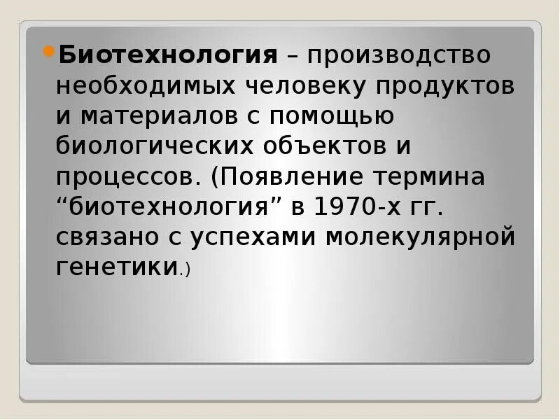 Биотехнология аспекты. Этические аспекты биотехнологии. Этические аспекты достижений в биотехнологии. Этические аспекты развития биотехнологии. Достижения биотехнологии.