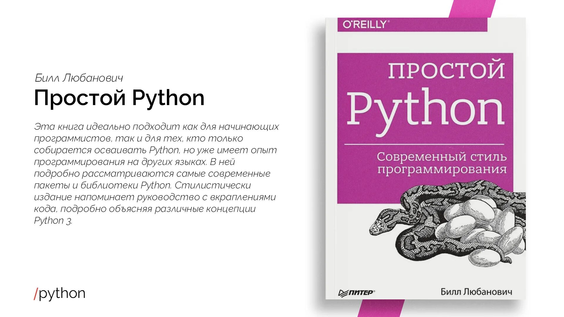 Язык python книги. Простой Python Билл Любанович 2021. Билл Любанович простой Python. Современный стиль программирования. Питон для начинающих книга. Книга по Python Билл Любанович.