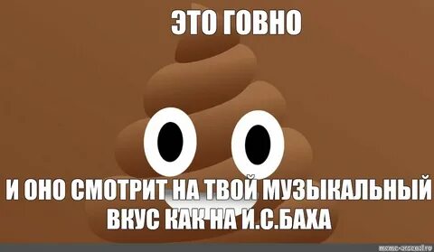 Слушай какашка