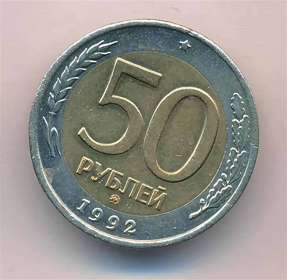 Пятьдесят рублей монет. 50 Рублей 1992 ЛМД Биметалл. 50 Рублей 1992 ММД. 50 Руб 1992 года ЛМД. 50 Рублей 1993 г. ЛМД , биметаллические.