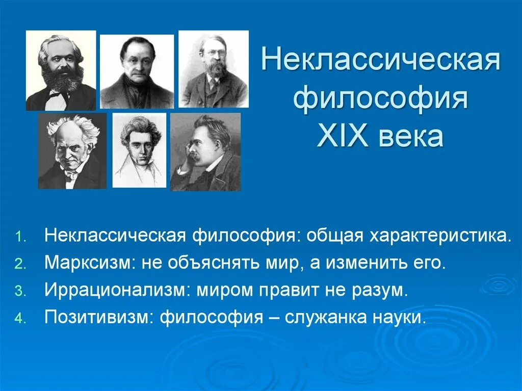 Неклассическая философия XIX века. Неклассическая философия 20 века таблица. Неклассическая философия 19 века марксизм. Западноевропейская философия 19 века философы. Философия 19 начала 20 века