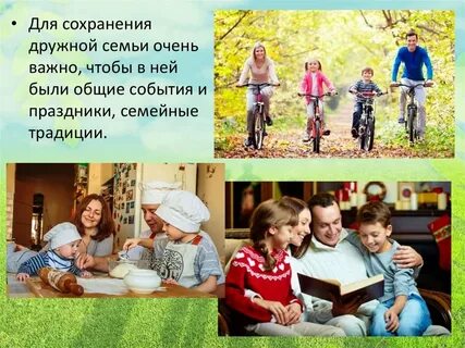 Сохранение традиционной семей