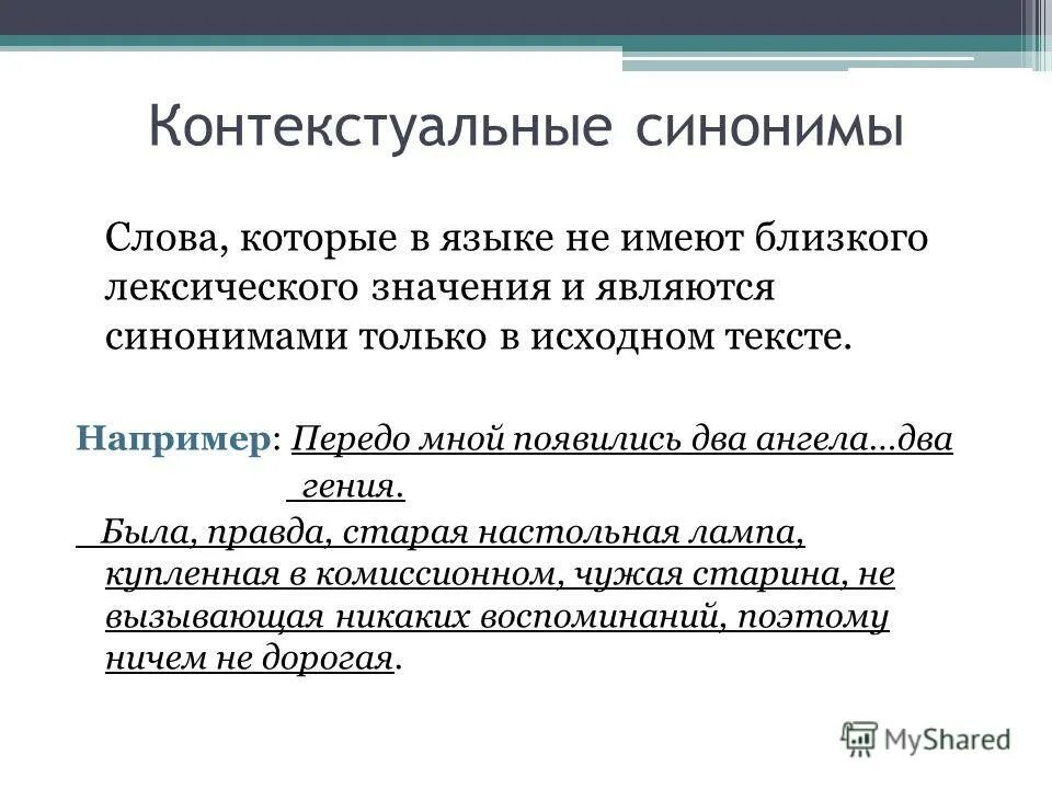 Контекстуальные синонимы. Контекстные синонимы примеры. Контекстуальные синонимы примеры. Контекстное синонимыгпримеры. Сказал разговорный синоним