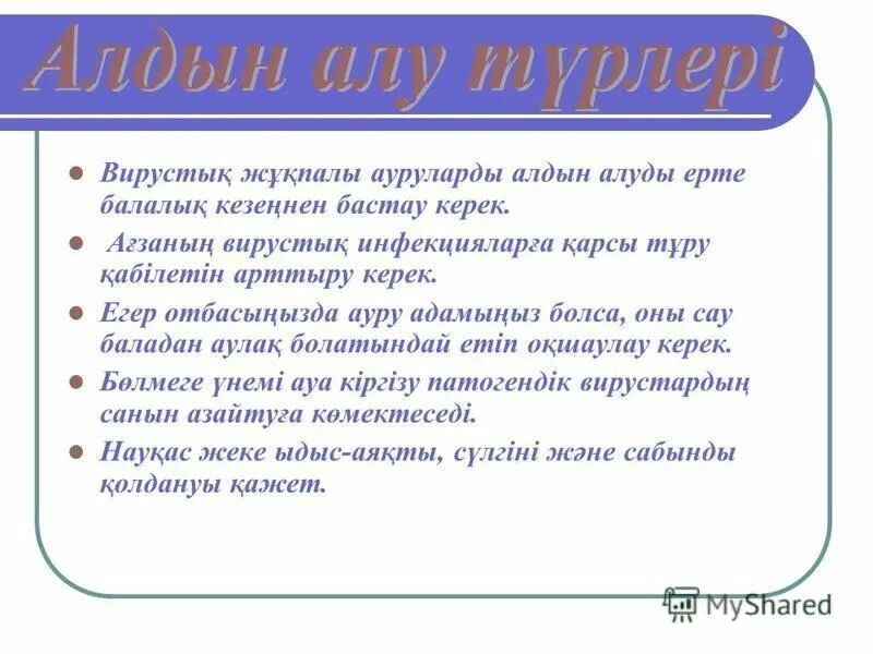 Аурулардың алдын алу