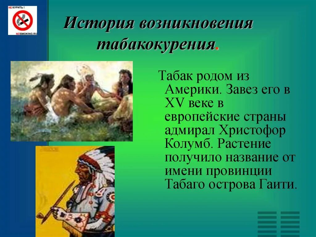 История возникновения табака. Возникновение табакокурения. История появления курения. История зарождения табакокурения.