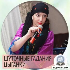 Шуточная цыганка
