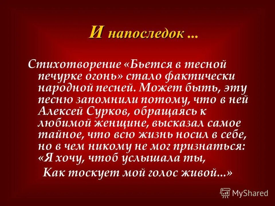стихотворение бьется в тесной. бьется в тесной печурке огонь на поленьях смола как слеза. бьётся в тесной печурке огонь текст. стихотворение бьется в тесной. стихотворение суркова бьется в тесной печурке огонь.