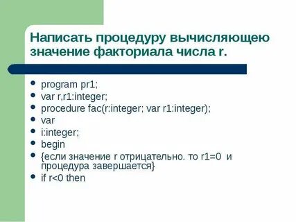 Напишите процедуру