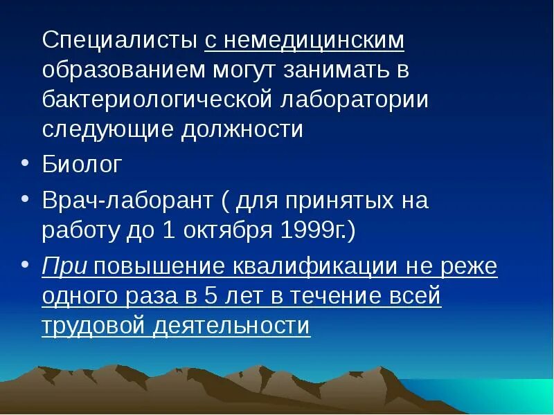 Врач с немедицинским образованием. Должности у биологов. Аккредитация врачей лаборантов с немедицинским образованием. Должности немедицинского персонала в здравоохранении. Специалист с высшим немедицинским образованием.