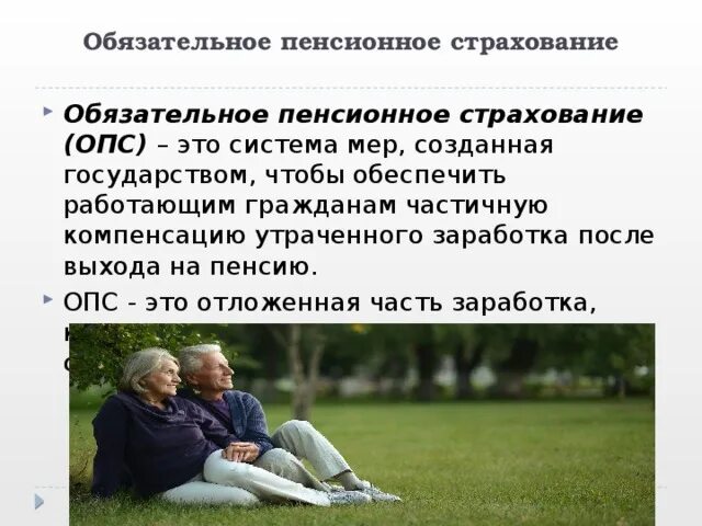 Обязательное пенсионное страхование. Обязательное пенсионное страхование (ОПС). Финансовая грамотность: обязательное пенсионное страхование. Пенсионное страхование несовершеннолетних.