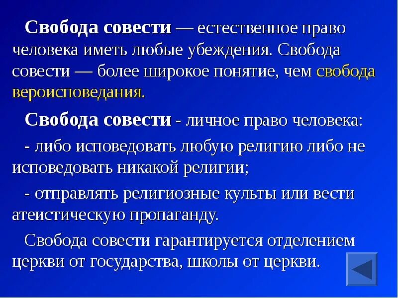 Укажите понятия которые характеризуют понятие свобода. Понятие Свобода совести. Термин Свобода совести. Доклад на тему Свобода совести. Свобода совести и Свобода вероисповедания понятия.