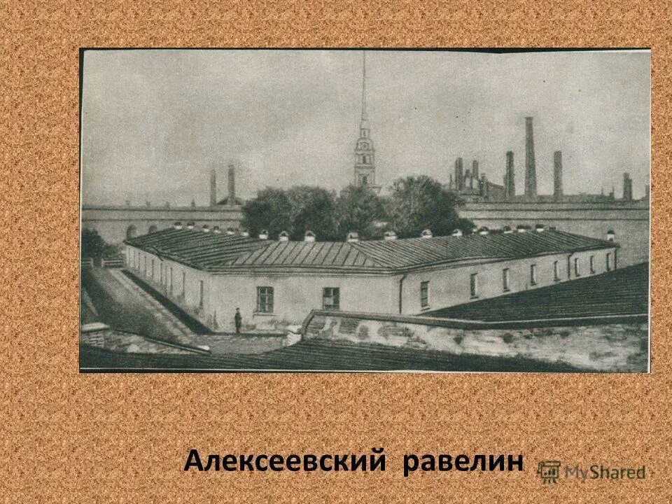 алексеевского равелина петропавловской крепости. алексеевский равелин петропавловской. секретный дом петропавловской крепости. алексеевский равелин петропавловской крепости. алексеевском равелине петропавловской крепости.