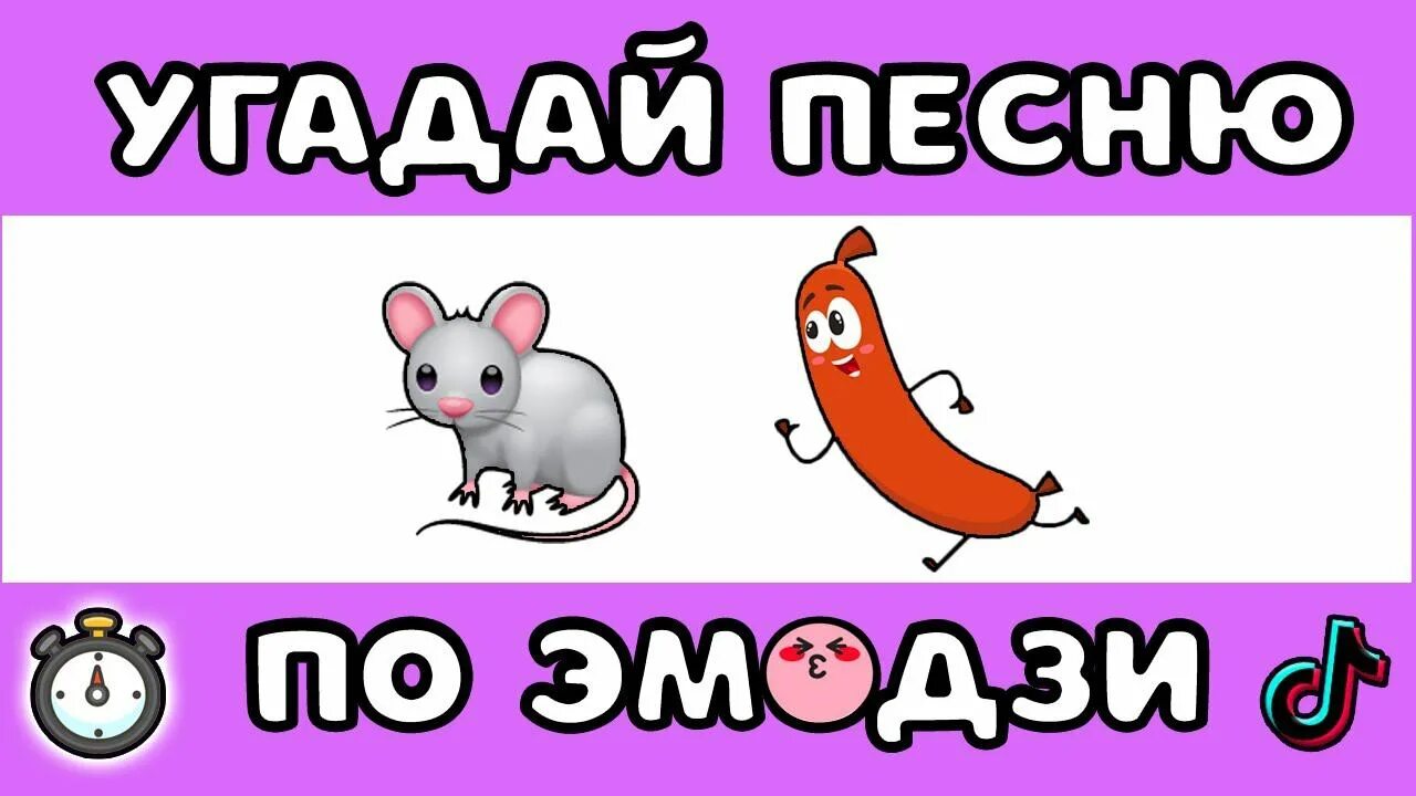 Угадай песни 80. Угадай песню по эмодзи. Угадай мелодию по ЭМОДЖИ. Угадай песню по эмоджио. Угадай песню по эмодзи для детей.