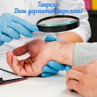 7 апреля день дерматовенеролога