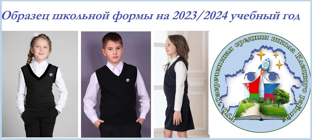 Технология 9 класс 2023 2024. Примеры школьной формы. Школьная форма в Беларуси. Деловой стиль одежды в школе. Школьная форма на 2023-2024 учебный год.