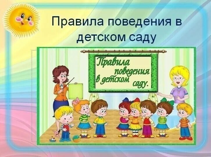 Гость в группе в доу. Правила поведения в детском саду. Правило поведения в детском саду. Правила детского сада. Правила поведения в детском саду для детей.