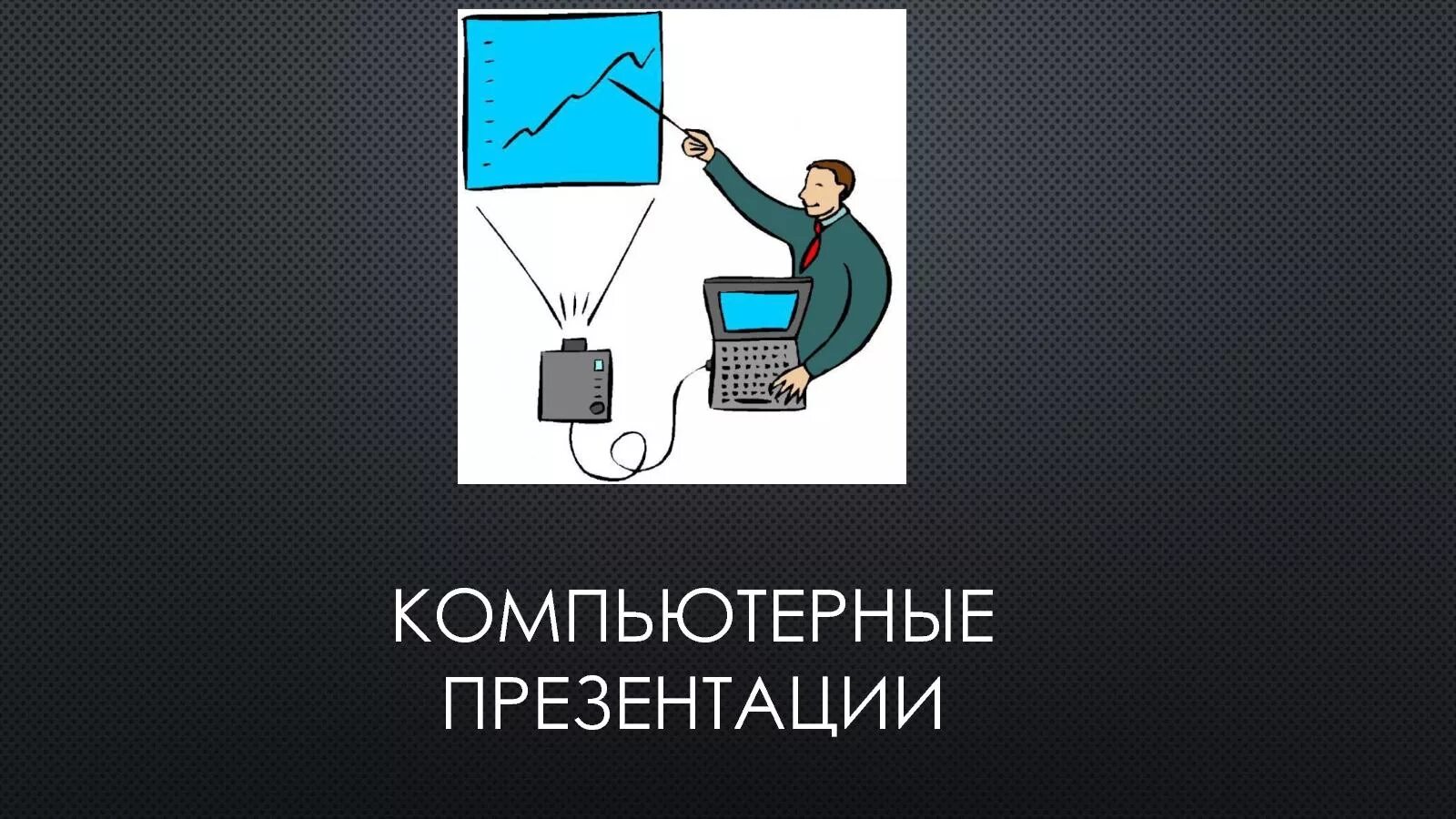 Урок компьютерные презентации. Компьютерная презентация. Компьютерные картинки для презентаций. Создание компьютерной презентации. Подготовка компьютерных презентаций.